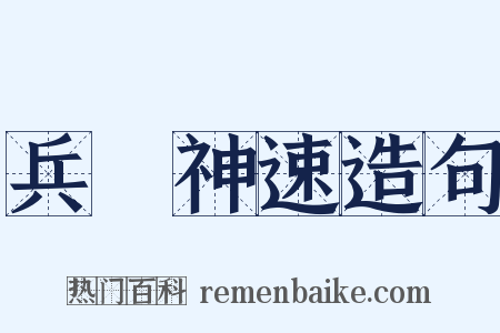 兵貴神速造句是什么意思的图片